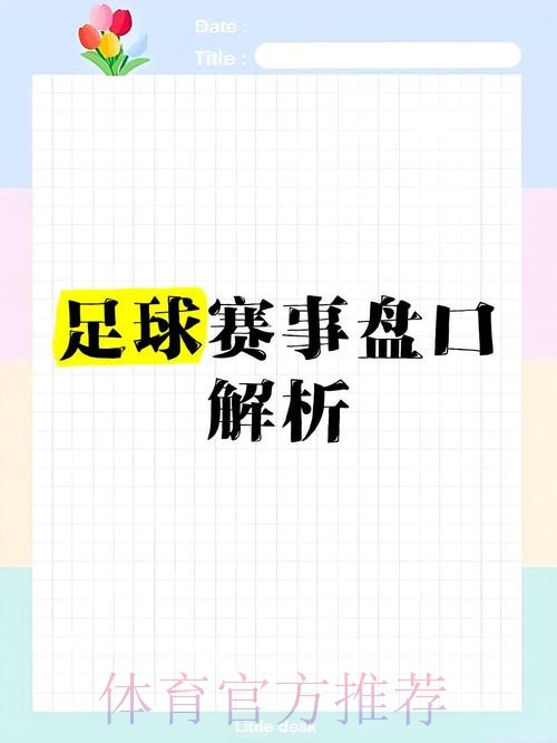 世界杯盘口在线分析与推荐